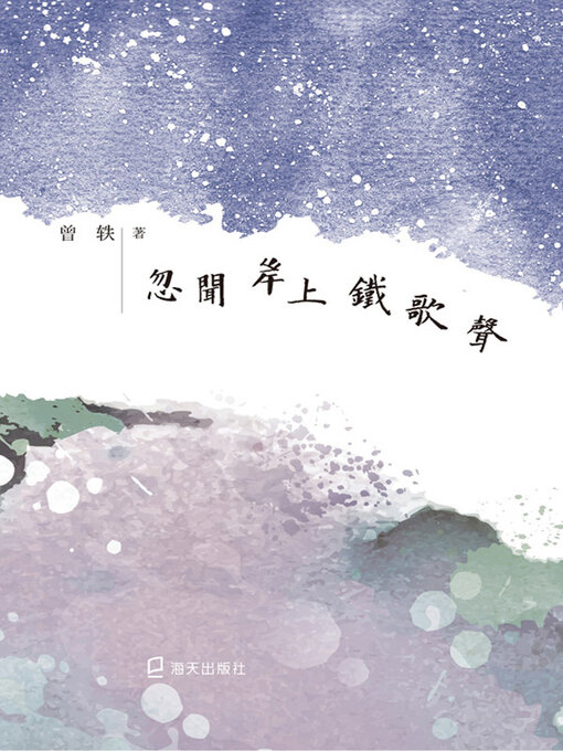 Title details for 忽闻岸上铁歌声 by 曾轶著 - Available